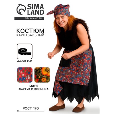 Карнавальный костюм «Баба-яга», р. 44-50, рост 170 см, МИКС