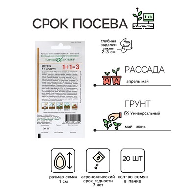 Семена Огурец "Щедрик", F1, пикуль, серия 1+1, 20 шт