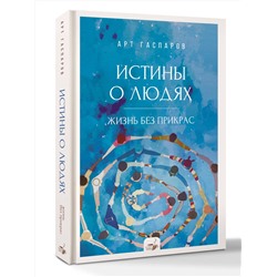 АСТ Гаспаров Арт "Истины о людях: жизнь без прикрас"