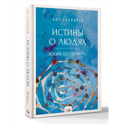АСТ Гаспаров Арт "Истины о людях: жизнь без прикрас"