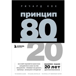Эксмо Ричард Кох "Принцип 80/20 (юбилейное издание, дополненное)"