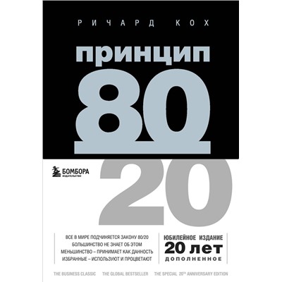 Эксмо Ричард Кох "Принцип 80/20 (юбилейное издание, дополненное)"