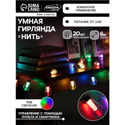 УЦЕНКА Умная гирлянда «Нить» 6 м с насадками «Лампочки», IP20, тёмная нить, 20 LED, свечение RGB, USB