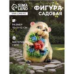 Садовая фигура из гипса «Ежик с цветами», 15×11×12 см