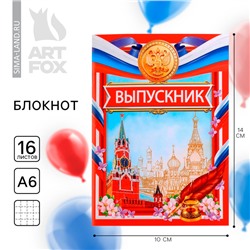 Блокнот А6, 16 л., на скрепке «Выпускной:Россия»