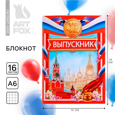 Блокнот А6, 16 л., на скрепке «Выпускной:Россия»