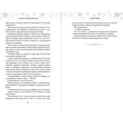 358188 Эксмо Л. Дж. Шэн "Если случится чудо"