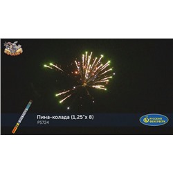 Римские свечи Р5724 Пина-колада (1,25" х 8)