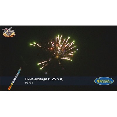 Римские свечи Р5724 Пина-колада (1,25" х 8)