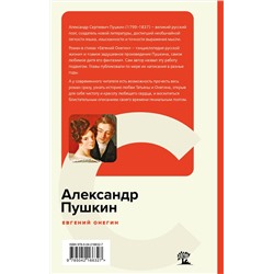 Эксмо Александр Пушкин "Евгений Онегин"