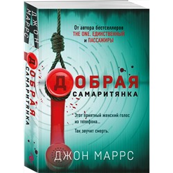 Эксмо Джон Маррс "Добрая самаритянка"