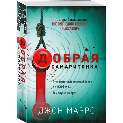 Эксмо Джон Маррс "Добрая самаритянка"
