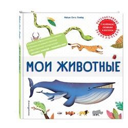 Эксмо Фабьен Окто Ломбер "Мои животные"