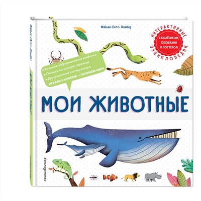 Эксмо Фабьен Окто Ломбер "Мои животные"