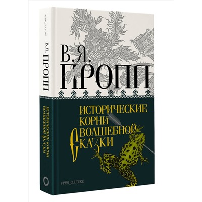 АСТ Пропп Владимир "Исторические корни волшебной сказки"