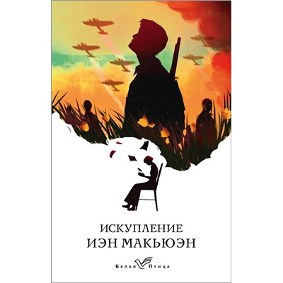 Эксмо Иэн Макьюэн "Искупление"