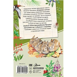 АСТ Пришвин М.М. "Кладовая солнца"