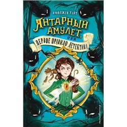 Эксмо Имоджен Уайт "Янтарный амулет, или Первое правило детектива (#1)"