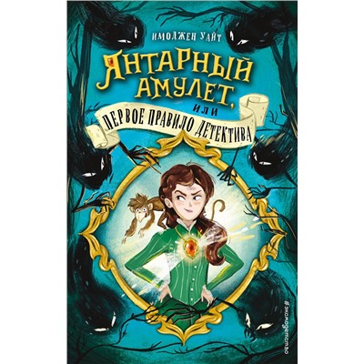Эксмо Имоджен Уайт "Янтарный амулет, или Первое правило детектива (#1)"