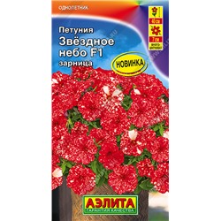 1702A Петуния Звездное небо F1 зарница 7шт