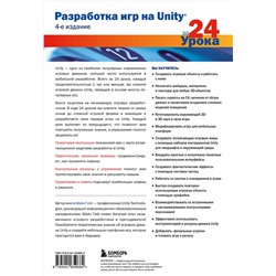 Эксмо Майк Гейг "Разработка игр на Unity за 24 урока. 4-е издание"