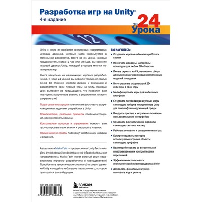 Эксмо Майк Гейг "Разработка игр на Unity за 24 урока. 4-е издание"