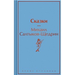 464430 Эксмо Михаил Салтыков-Щедрин "Сказки"