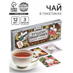 Чай подарочный «Лучшему защитнику» 3 вкуса, 12 пакетиков