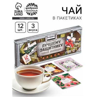 Чай подарочный «Лучшему защитнику» 3 вкуса, 12 пакетиков