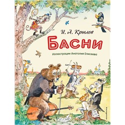 Эксмо И. А. Крылов "Басни (ил. А. Елисеева)"