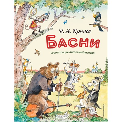 Эксмо И. А. Крылов "Басни (ил. А. Елисеева)"