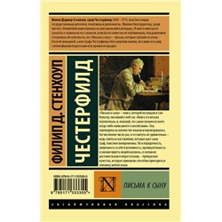 АСТ Филип Стенхоуп Честерфилд "Письма к сыну"