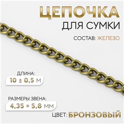 Цепочка для сумки, железная, 4.35×5.8 мм, 10±0.5 м, цвет бронзовый