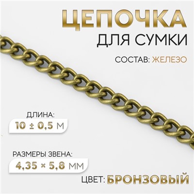 Цепочка для сумки, железная, 4.35×5.8 мм, 10±0.5 м, цвет бронзовый