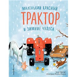Эксмо Натали Квинтарт "Маленький красный Трактор и зимние чудеса (ил. Ф. Госсенса)"