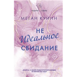 АСТ Меган Куинн "Неидеальное свидание"