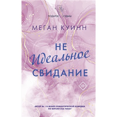 АСТ Меган Куинн "Неидеальное свидание"