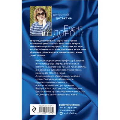 Эксмо Елена Дорош "Комплект из 2-х книг: Забытый аромат + Слеза Евы"