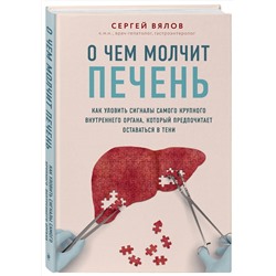 Эксмо Сергей Вялов "О чем молчит печень. Как уловить сигналы самого крупного внутреннего органа, который предпочитает оставаться в тени"