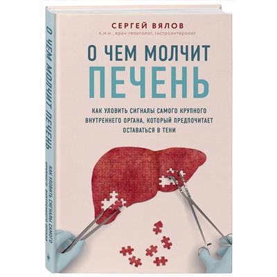 Эксмо Сергей Вялов "О чем молчит печень. Как уловить сигналы самого крупного внутреннего органа, который предпочитает оставаться в тени"