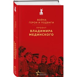 Эксмо Владимир Мединский "Проект Владимира Мединского. Война. Герои и подвиги"