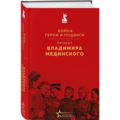 Эксмо Владимир Мединский "Проект Владимира Мединского. Война. Герои и подвиги"