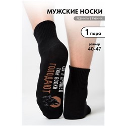 Носки мужские Где я прошел (Черный)