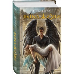 Эксмо Рина Харос "Пепел жизни"