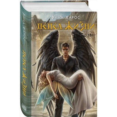 Эксмо Харос Р. "Комплект из 3 книг: Песнопение бога (Цикл Песнопение бога #1) + Плач смерти (Цикл Песнопение бога #2) + Пепел жизни (Цикл Песнопение бога #3)"