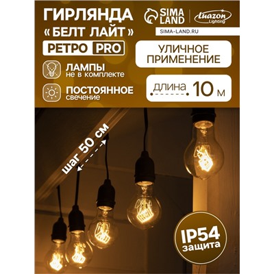 Гирлянда «Ретро белт-лайт» 10 м, IP54, УМС, тёмная нить, шаг 50 см, Е27 (без ламп), 220 В