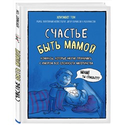 Эксмо Элизабет Тон "Счастье быть мамой. Комиксы, которые научат принимать с юмором все сложности материнства"