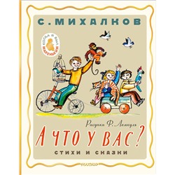 АСТ Михалков С.В. "А что у вас? Стихи и сказки. Рис. Ф. Лемкуля"
