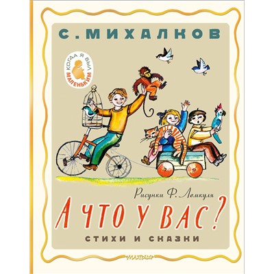 АСТ Михалков С.В. "А что у вас? Стихи и сказки. Рис. Ф. Лемкуля"