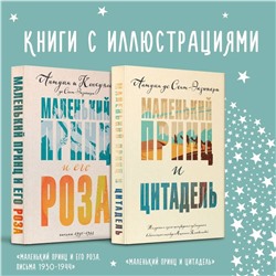 Эксмо Сент-Экзюпери А. де "Набор Маленький принц Экзюпери (из 2-х книг: "Маленький принц и Цитадель" и "Маленький принц и его Роза. Письма 1930-1944")"